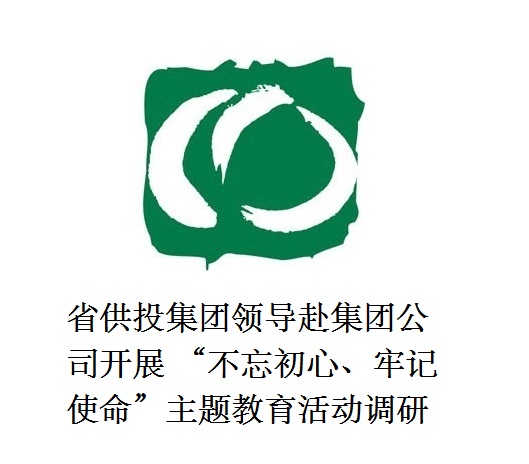 省供投集團領導赴集團公司開展  “不忘初心、牢記使命”主題教育活動調研